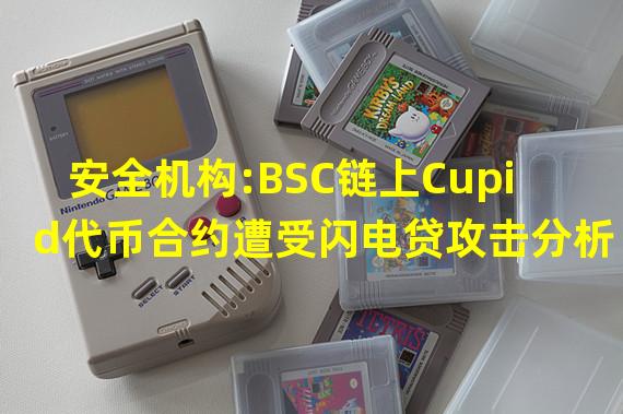 安全机构:BSC链上Cupid代币合约遭受闪电贷攻击分析