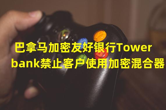 巴拿马加密友好银行Towerbank禁止客户使用加密混合器