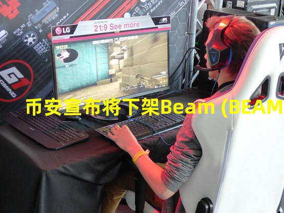 币安宣布将下架Beam (BEAM)