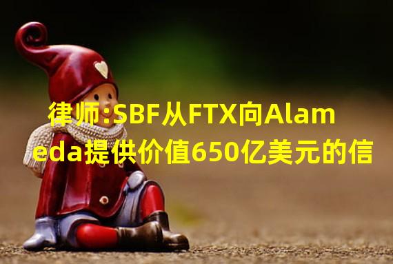 律师:SBF从FTX向Alameda提供价值650亿美元的信贷额度