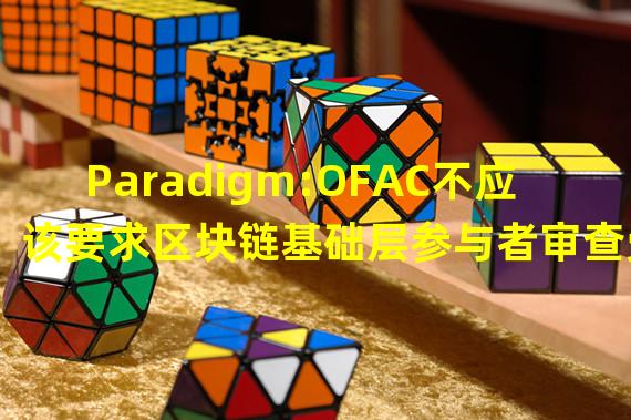 Paradigm:OFAC不应该要求区块链基础层参与者审查受制裁地址