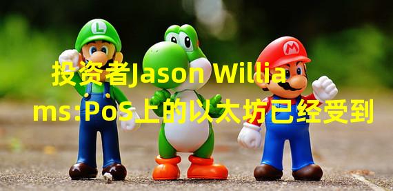 投资者Jason Williams:PoS上的以太坊已经受到51%的攻击