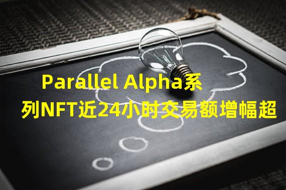 Parallel Alpha系列NFT近24小时交易额增幅超2000%