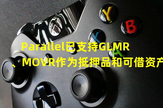 Parallel已支持GLMR、MOVR作为抵押品和可借资产