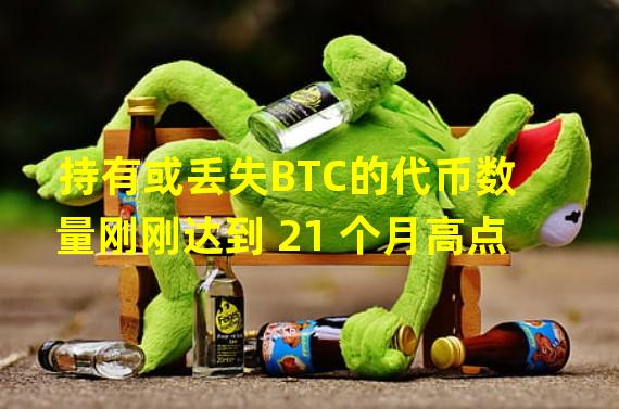 持有或丢失BTC的代币数量刚刚达到 21 个月高点