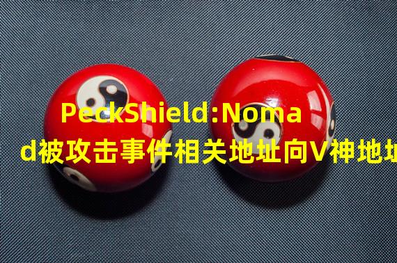 PeckShield:Nomad被攻击事件相关地址向V神地址转移15万枚IAG