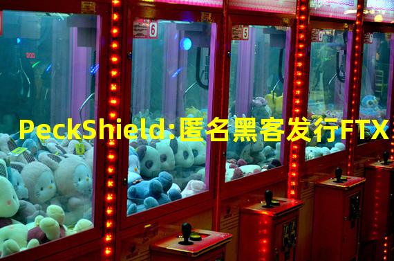 PeckShield:匿名黑客发行FTX 2.0 Token并包装成FTX官方空投