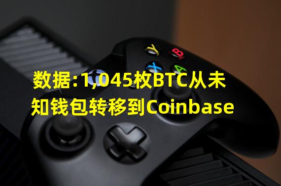 数据:1,045枚BTC从未知钱包转移到Coinbase