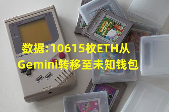 数据:10615枚ETH从Gemini转移至未知钱包