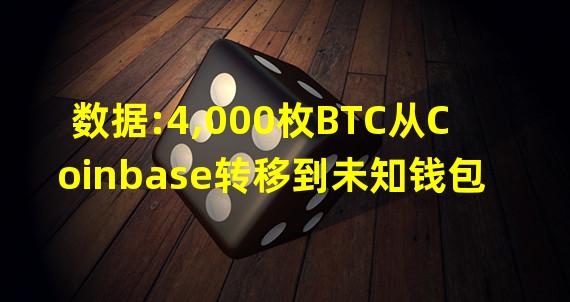 数据:4,000枚BTC从Coinbase转移到未知钱包