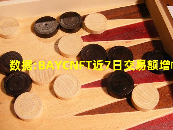 数据:BAYCNFT近7日交易额增幅151%