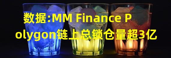 数据:MM Finance Polygon链上总锁仓量超3亿美元