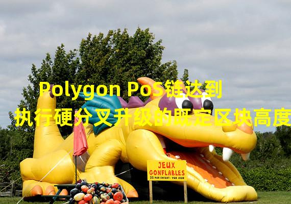 Polygon PoS链达到执行硬分叉升级的既定区块高度