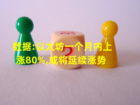 数据:以太坊一个月内上涨80%,或将延续涨势