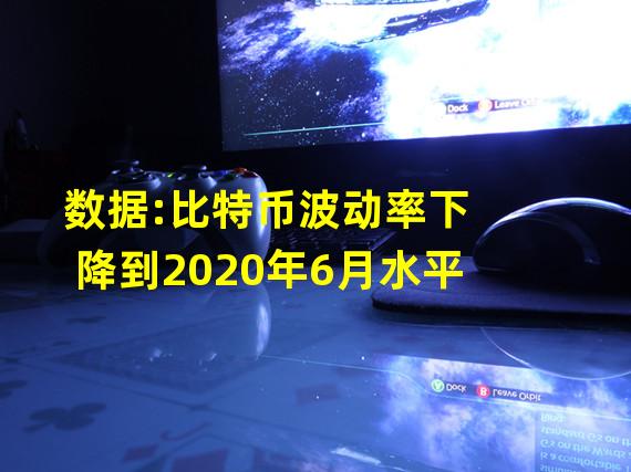 数据:比特币波动率下降到2020年6月水平