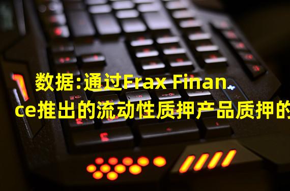 数据:通过Frax Finance推出的流动性质押产品质押的以太坊突破6万枚