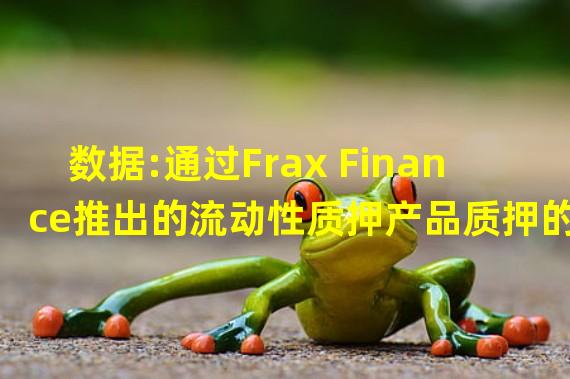 数据:通过Frax Finance推出的流动性质押产品质押的以太坊突破7万枚