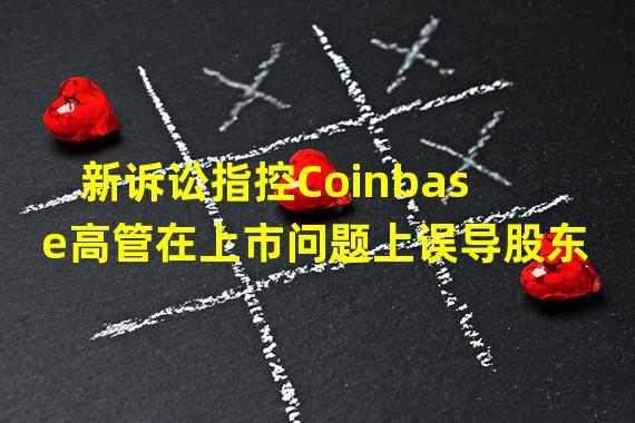 新诉讼指控Coinbase高管在上市问题上误导股东