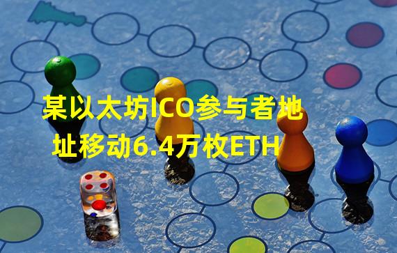 某以太坊ICO参与者地址移动6.4万枚ETH