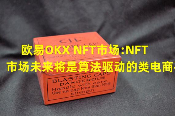 欧易OKX NFT市场:NFT市场未来将是算法驱动的类电商平台