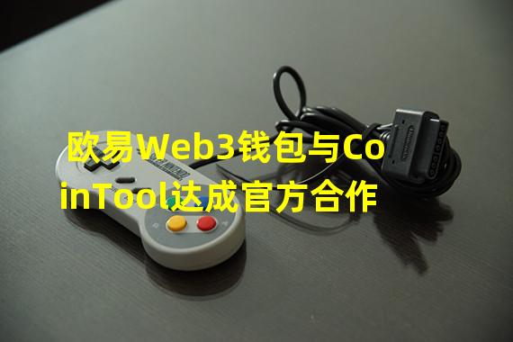 欧易Web3钱包与CoinTool达成官方合作