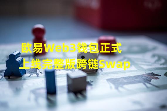 欧易Web3钱包正式上线完整版跨链Swap