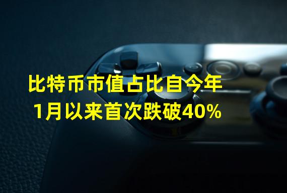 比特币市值占比自今年1月以来首次跌破40%