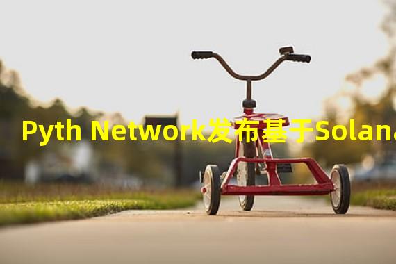 Pyth Network发布基于Solana的Pythnet网络