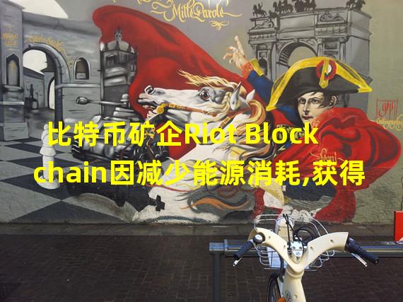 比特币矿企Riot Blockchain因减少能源消耗,获得数百万美元奖励