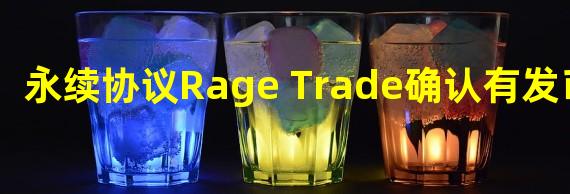 永续协议Rage Trade确认有发币计划