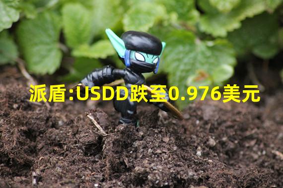 派盾:USDD跌至0.976美元