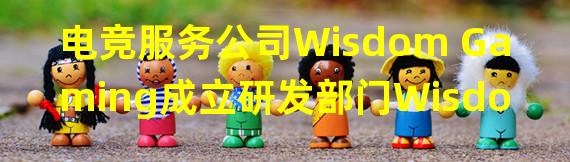 电竞服务公司Wisdom Gaming成立研发部门Wisdom Labs以提供Web3服务