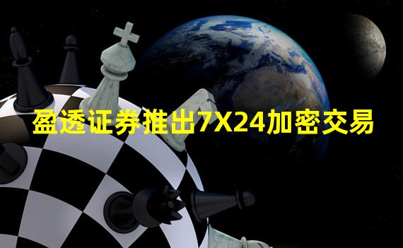 盈透证券推出7X24加密交易