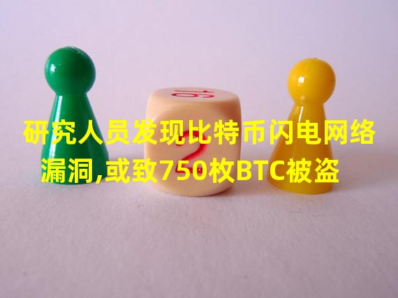 研究人员发现比特币闪电网络漏洞,或致750枚BTC被盗