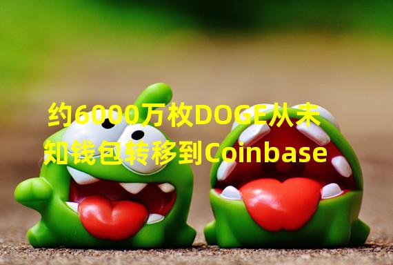 约6000万枚DOGE从未知钱包转移到Coinbase