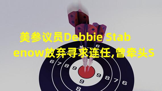 美参议员Debbie Stabenow放弃寻求连任,曾牵头SBF支持的加密法案