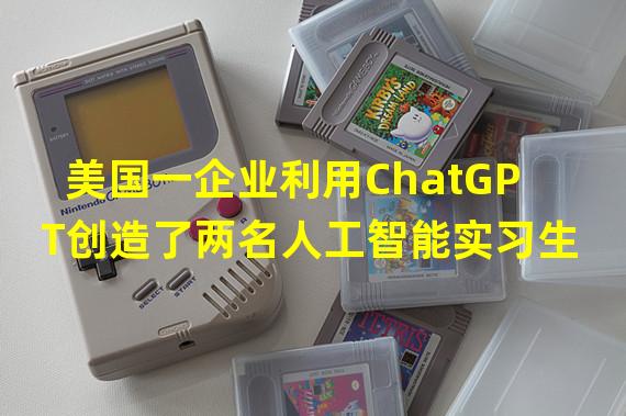 美国一企业利用ChatGPT创造了两名人工智能实习生