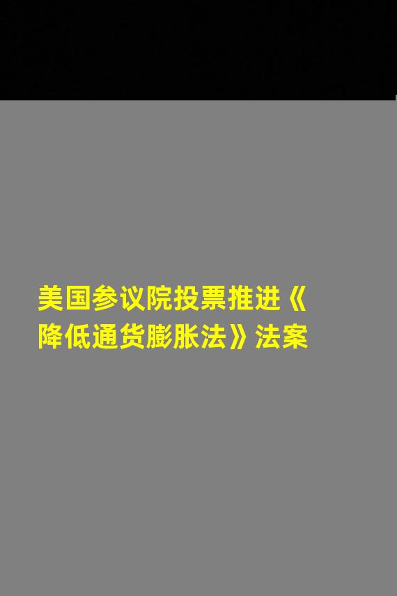 美国参议院投票推进《降低通货膨胀法》法案