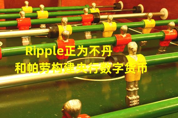 Ripple正为不丹和帕劳构建央行数字货币