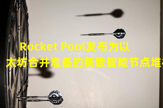 Rocket Pool发布为以太坊合并准备的新版智能节点堆栈