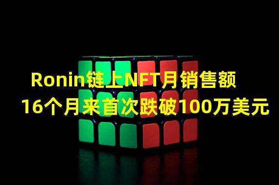 Ronin链上NFT月销售额16个月来首次跌破100万美元