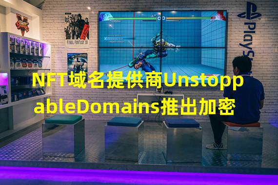 NFT域名提供商UnstoppableDomains推出加密电子邮件服务