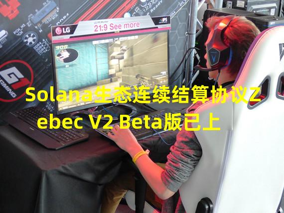 Solana生态连续结算协议Zebec V2 Beta版已上线