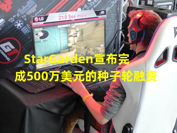 StarGarden宣布完成500万美元的种子轮融资