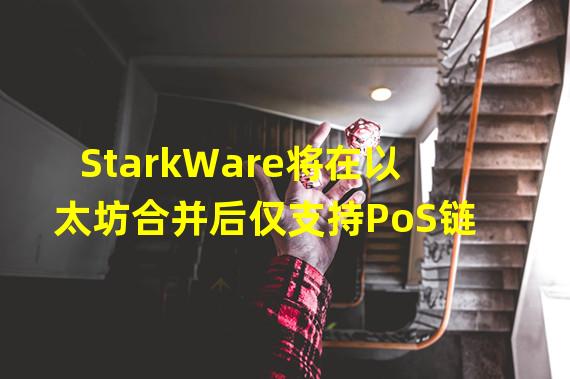 StarkWare将在以太坊合并后仅支持PoS链