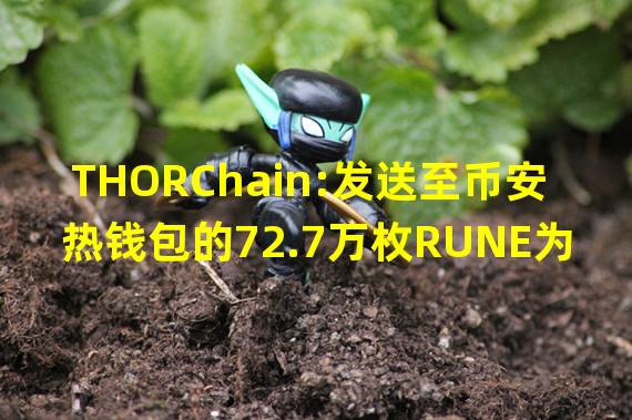 THORChain:发送至币安热钱包的72.7万枚RUNE为协助币安进行跨链转换