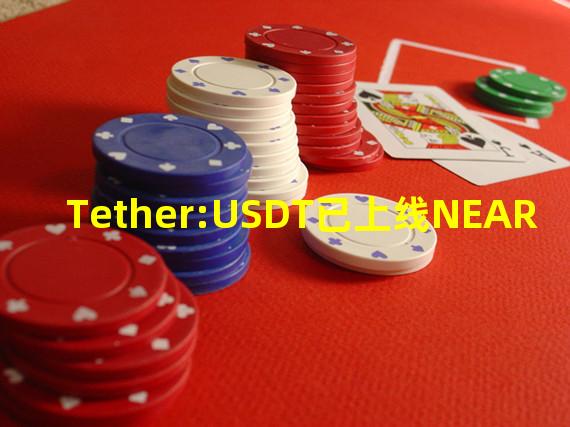 Tether:USDT已上线NEAR