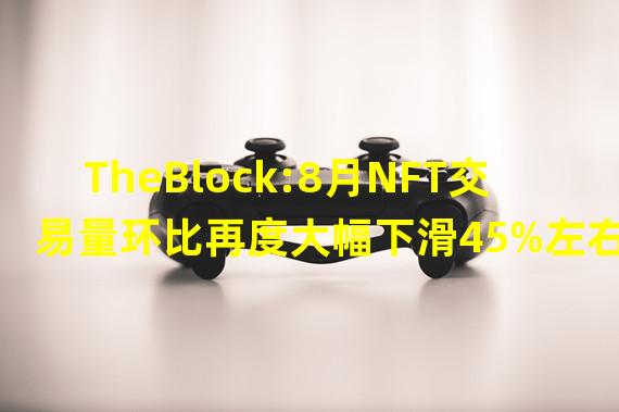 TheBlock:8月NFT交易量环比再度大幅下滑45%左右