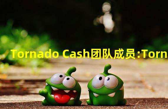 Tornado Cash团队成员:Tornado Cash DAO已关闭