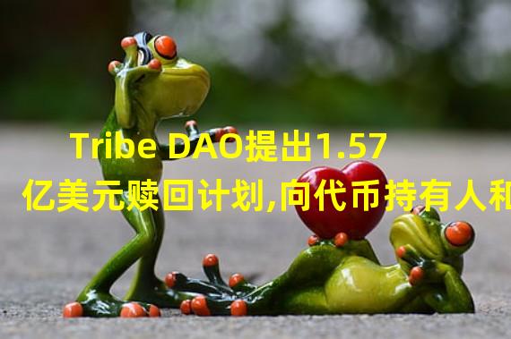 Tribe DAO提出1.57亿美元赎回计划,向代币持有人和Rari黑客受害者分发加密资产